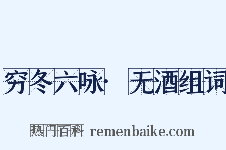 穷冬六咏·无酒组词是什么意思的图片